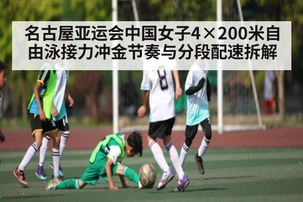 名古屋亚运会中国女子4×200米自由泳接力冲金节奏与分段配速拆解