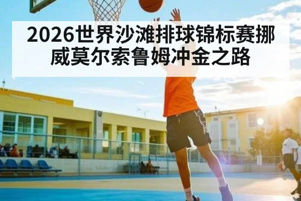 2026世界沙滩排球锦标赛挪威莫尔索鲁姆冲金之路